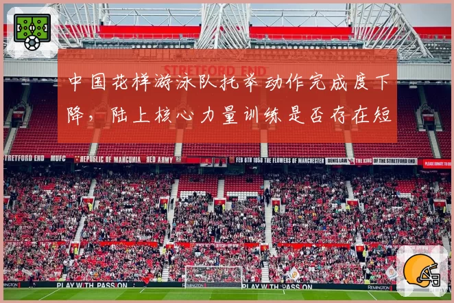 中国花样游泳队托举动作完成度下降,陆上核心力量训练是否存在短板?