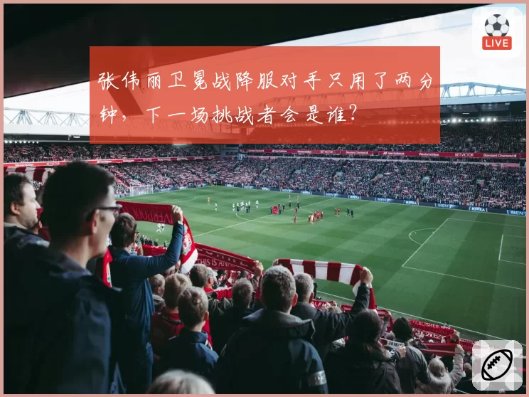 张伟丽卫冕战降服对手只用了两分钟，下一场挑战者会是谁？