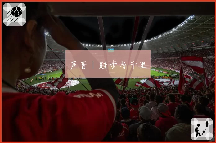 声音丨跬步与千里