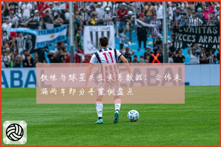 教练与球星共生关系数据:合作未满两年即分手案例盘点