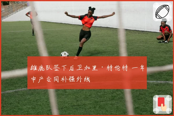 雄鹿队签下后卫加里·特伦特 一年中产合同补强外线