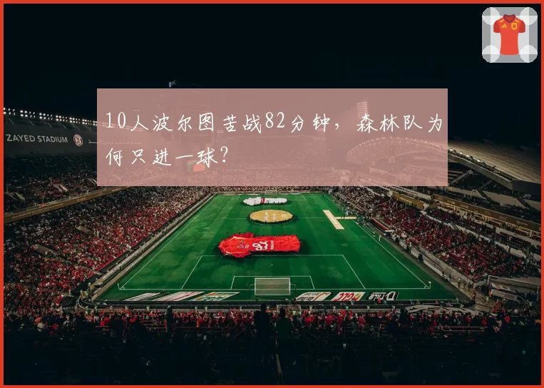 10人波尔图苦战82分钟，森林队为何只进一球？