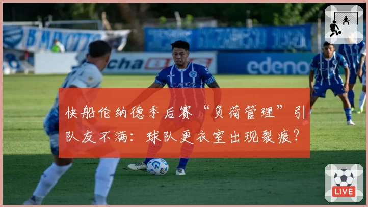 快船伦纳德季后赛“负荷管理”引队友不满:球队更衣室出现裂痕?